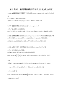 2023届高考人教A版数学一轮复习试题（适用于老高考旧教材）高考解答题专项一　第2课时　利用导数研究不等式恒（能）成立问题含解析【高考】
