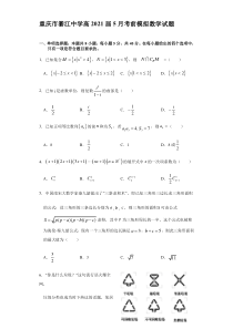 重庆市綦江中学2021届高三下学期5月考前模拟考试数学试题含答案