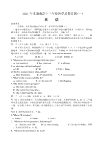 辽宁省沈阳市2021届高三下学期质量监测（一）英语试题 Word版含答案