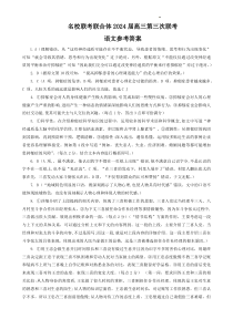 湖南省炎德英才名校联合体2023-2024学年高三上学期第三次联考 语文答案