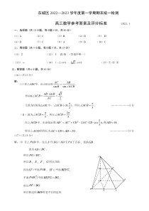 北京市东城区2022-2023学年高三上学期期末考试数学试题答案