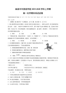 江西省南昌市外国语学校2019-2020学年高一上学期期末考试化学试题 含答案