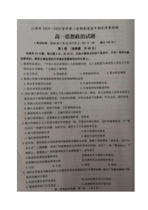 福建省三明市2019-2020学年高一下学期期末考试政治试题扫描版含答案