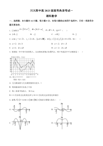 四川省四川大学附属中学2023届高三高考热身考试一理科数学试题  