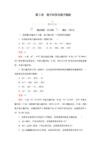 2021新高考化学选择性考试B方案一轮复习课时作业：第3讲　离子共存与离子推断含解析