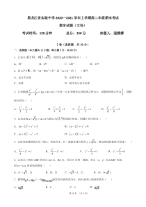 黑龙江省实验中学2020-2021学年高二上学期期末考试数学（文）试题