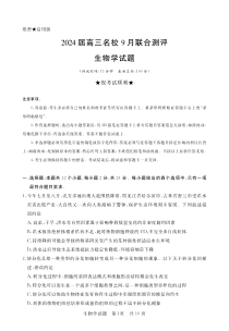 江西省2024届高三名校9月联合测评 生物