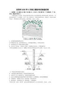 浙江省东阳市2020届高三6月适应性考试地理试题含答案