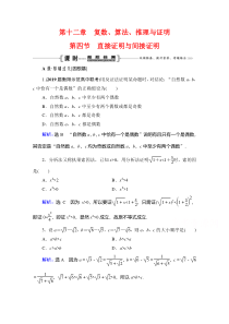 2021届高三数学文一轮跟踪检测：第12章　第4节 直接证明与间接证明