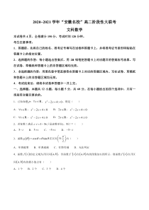 安徽省名校2020-2021学年高二下学期5月阶段性大联考文科数学试题含答案