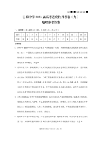 重庆市巴蜀中学2023届高考适应性月考卷（九）地理答案和解析