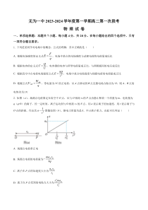 安徽省无为第一中学2023-2024学年高二上学期第一次段考物理试题（原卷版）