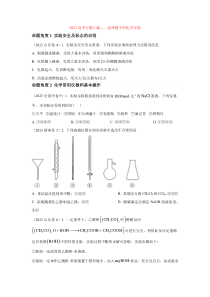 2023高考题分类汇编——选择题中的化学实验 Word版含解析