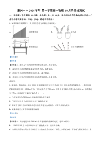 浙江省嘉兴市第一中学2024-2025学年高一上学期10月阶段性测试物理试卷 Word版含解析