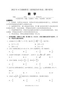 湖南省湖湘教育三新探索协作体2021-2022学年高二下学期期中考试 数学