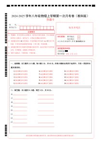 八年级物理第一次月考卷（答题卡A4）（教科版2024）