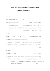 四川省南充市2019-2020学年高二下学期期末考生物答案