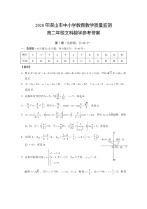 云南省保山市2019-2020学年高二下学期期末教学质量监测文科数学试题答案