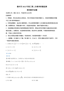 安徽省滁州市2021-2022学年高三下学期第二次教学质量检测理科数学试题  含解析