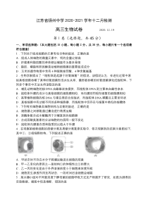 江苏省扬州中学2021届高三上学期12月月考试题 生物