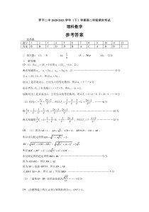 云南省曲靖市罗平县第二中学2020-2021学年高二下学期期末测试理科数学答案