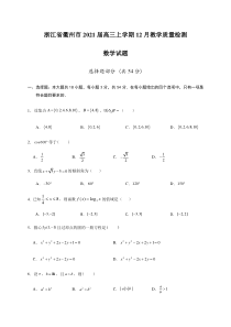 浙江省衢州市2021届高三上学期12月教学质量检测数学试题 含答案