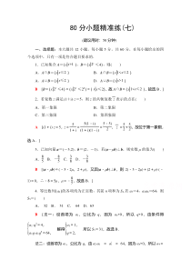 2021高考数学（文）统考版二轮复习80分小题精准练7 