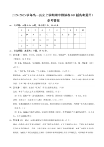 （新高考通用16+4模式，纲要上第1-14课）01（参考答案）（新高考通用）