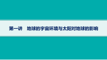 2025年高考一轮总复习地理（人教版新高考新教材）课件 第2章宇宙中的地球 第1讲　地球的宇宙环境与太阳对地球的影响