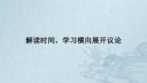 《学习横向展开议论》课件37张 2021—2022学年人教版高中语文必修四