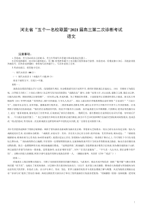 2021届河北省“五个一名校联盟”（张家口一中、）高考二模语文试题