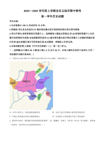 黑龙江省龙东五地市2023-2024学年高一上学期期中考试历史试题 Word版含解析