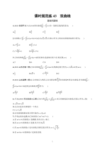 2023届高考一轮复习课后习题 人教A版数学（适用于新高考新教材）第九章平面解析几何 课时规范练43　双曲线含解析【高考】