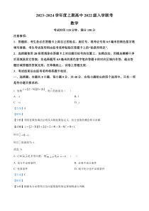 四川省成都市蓉城名校联盟2023-2024学年高二上学期入学联考数学试题 含解析