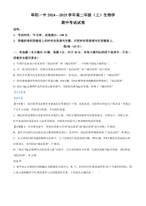 安徽省阜阳市第一中学2024-2025学年高二上学期期中生物试题  Word版含解析