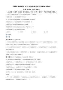 湖南省名校联考联合体2024-2025学年高一上学期第一次联考生物试题 Word版含解析