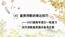 （4）鉴赏诗歌的表达技巧（课件）——2023届高考语文一轮复习古代诗歌鉴赏通关备考方案