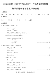 四川省南充市2020-2021学年高一上学期期末考试数学试题答案