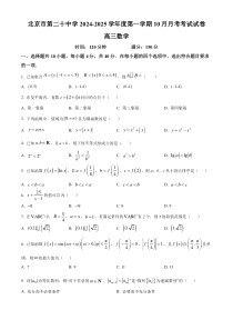 北京市第二十中学2024-2025学年高三上学期10月月考数学试卷 Word版