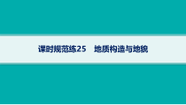 2025年高考一轮总复习地理（人教版新高考新教材）课件 第5章地表形态的塑造 课时规范练25　地质构造与地貌