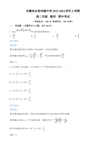 安徽省合肥市合肥卓越中学2023-2024学年高二上学期期中数学试题  含解析