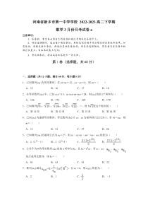 河南省新乡市第一中学2022-2023学年高二下学期3月月考数学试题Word含答案