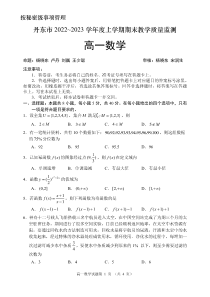 辽宁省丹东市2022-2023学年高一上学期期末教学质量监测数学试题