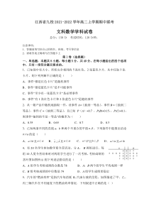 江西省九校2021-2022学年高二上学期期中联考数学（文）试题含答案