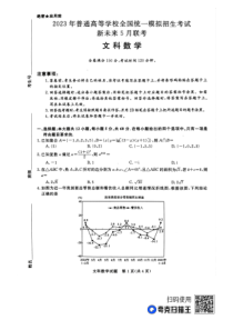 2023届河南省新未来普通高等学校全国统一模拟招生考试5月联考 文数