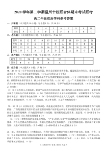 浙江省温州市十校联合体2020-2021学年高二下学期期末考试政治试题答案