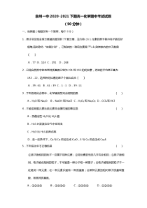 福建省泉州第一中学2020┄2021学年高一下学期期中考试化学试题 扫描版含答案