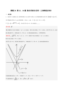 备战2023年高考数学题型猜想预测卷（上海专用） 猜题26 第12、16题 集合的综合应用（上海精选归纳） Word版含解析