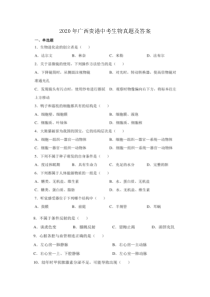 《广西中考真题生物》广西贵港市2020年中考生物真题及答案