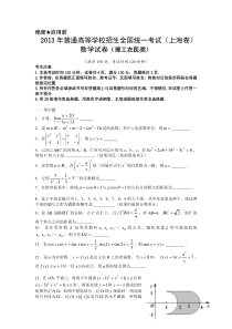 《历年高考数学真题试卷》2013年上海高考数学真题（理科）试卷（word解析版）